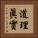 道理眞實 Vertical Portrait