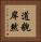 道貌岸然 Vertical Portrait