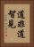 道非道智見 Vertical Portrait