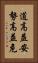 道高益安，勢高益危 Vertical Portrait