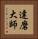 達磨大師 Vertical Portrait
