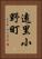 遠里小野町 Vertical Portrait