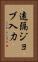 遠隔ジョブ入力 Vertical Portrait