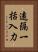 遠隔一括入力 Vertical Portrait