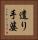 遣り手婆 Vertical Portrait