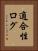 適合性ログ Vertical Portrait