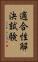 適合性解決試験 Vertical Portrait