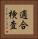 適合検査 Vertical Portrait