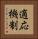 適応機制 Vertical Portrait