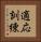 適応訓練 Vertical Portrait