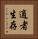 適者生存 Vertical Portrait