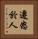 遷怒於人 Vertical Portrait