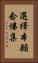 選擇本願念佛集 Vertical Portrait