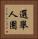 選舉人團 Vertical Portrait