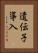 遺伝子導入 Vertical Portrait