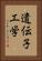 遺伝子工学 Vertical Portrait