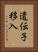 遺伝子移入 Vertical Portrait