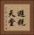 避稅天堂 Vertical Portrait