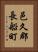 邑久郡長船町 Vertical Portrait