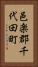 邑楽郡千代田町 Vertical Portrait