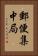 郵便集中局 Vertical Portrait