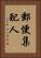 郵便集配人 Vertical Portrait