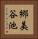 郷美谷池 Vertical Portrait