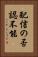 配信の否認不能 Vertical Portrait