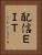 配信ＥＩＴ Vertical Portrait