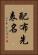 配布先表名 Vertical Portrait