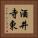 酒井寺東 Vertical Portrait