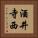 酒井寺西 Vertical Portrait