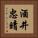 酒井忠晴 Vertical Portrait
