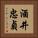 酒井忠貞 Vertical Portrait