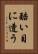 酷い目に遭う Vertical Portrait