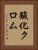 酸化クロム Vertical Portrait