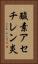 酸素アセチレン炎 Vertical Portrait