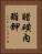 醋磺內酯鉀 Vertical Portrait