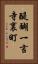 醍醐一言寺裏町 Vertical Portrait