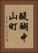 醍醐中山町 Vertical Portrait