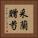 采蘭贈芍 Vertical Portrait