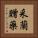 采蘭贈藥 Vertical Portrait