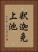 釈迦免上池 Vertical Portrait