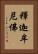 釋迦牟尼佛 Vertical Portrait