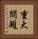 重大問題 Vertical Portrait
