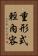 重形式輕內容 Vertical Portrait