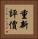 重新評價 Vertical Portrait