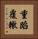 重蹈覆轍 Vertical Portrait
