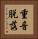 重音脱落 Vertical Portrait