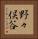 野々俣谷 Vertical Portrait